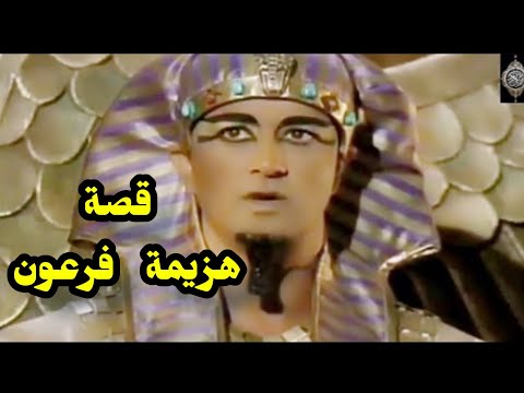 وقال فرعون يا درني اقتل موسى خالد الجليل. صوت رائع وفيديو معبر 