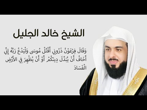 تلاوة خاشعة وقال فرعون درني اقتل موسى للشيخ خالد الجليل مكرر 