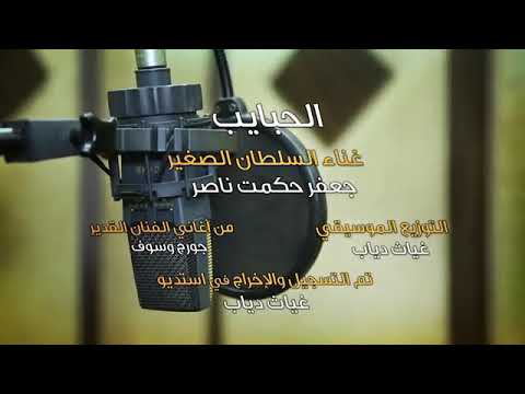 جعفر ناصر السلطان الصغير 