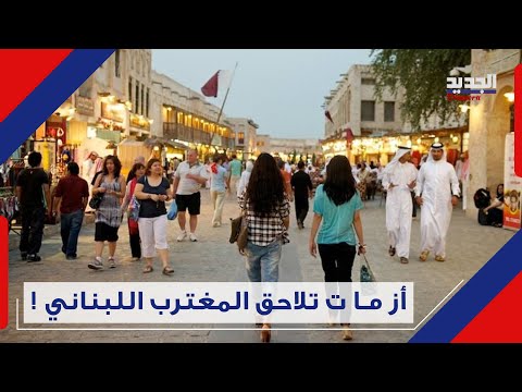 إنهم يرغبون في العودة بأي ثمن. مغترب في قطر يروي لـ«الجديد» معلومات كارثية عن أوضاع اللبنانيين هناك. 