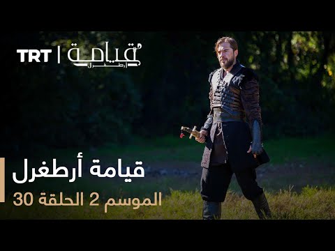 قيامة أرطغرل الموسم الثاني الحلقة 30 