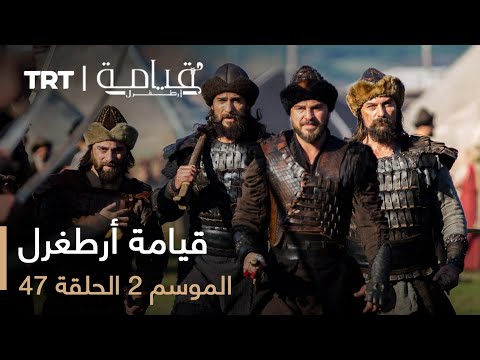 قيامة ارطغرل الموسم الثاني الحلقة 47 