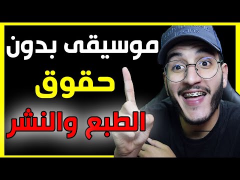 وأخيرا طريقة تحميل الموسيقى بدون حقوق النشر للإنتاجات وفيديوهات اليوتيوب والربح من اليوتيوب 