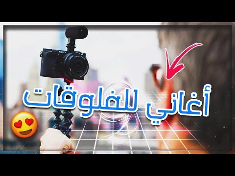 اغاني خرافية بدون حقوق الطبع والنشر 