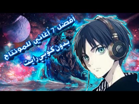 أفضل 7 أغاني للمونتاج بدون حقوق النشر 