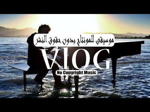 موسيقي بدون حقوق النشر Piano أغاني بدون حقوق النشر 