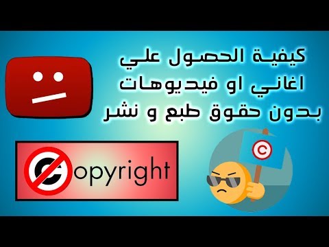 كيفية الحصول على الأغاني أو الفيديوهات بدون حقوق نشر على اليوتيوب. لا توجد حقوق الطبع والنشر للموسيقى ومقاطع الفيديو 