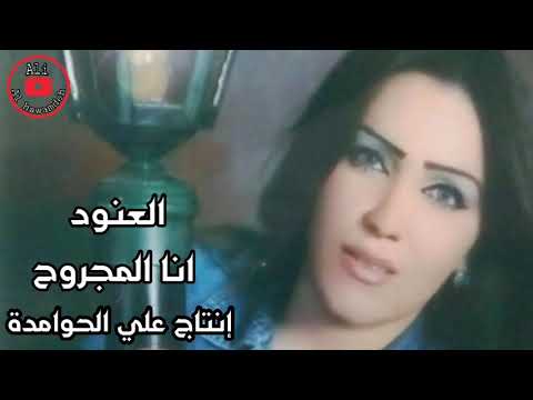 عنود، أنا مجروح 