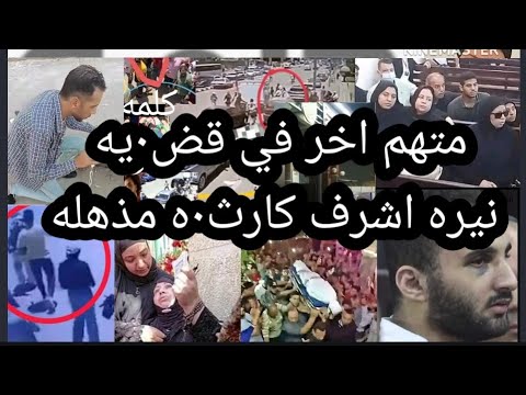 مفاجاه مذهله والسبب سيصدم الجميع في قض٠يه نيره اشرف ومحمد عادل 