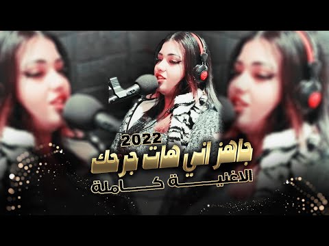 جاهز اني هات جرحك الاغنية كاملة اغاني حزينة 2022 