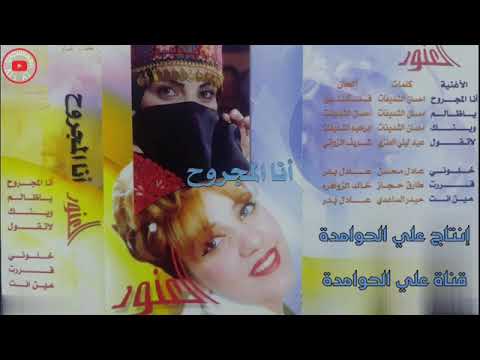 الفنانة العنود عن أغنية 