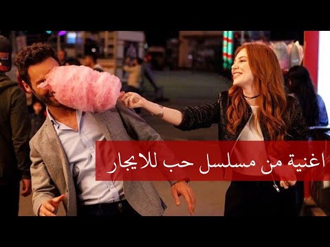 أغنية الحياة الغريبة من مسلسل حب للإيجار مع الترجمة 