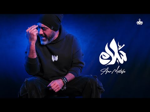 Amr Mostafa Salam Salam Official Lyrics Video 2023 عمرو مصطفي سلام سلام 