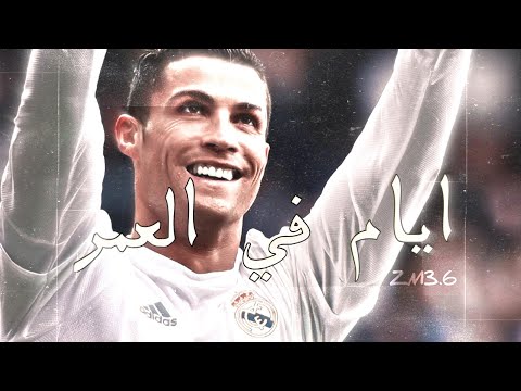 أيام الحياة ليست بعيدة أبدًا عن كريستيانو وريال مدريد 