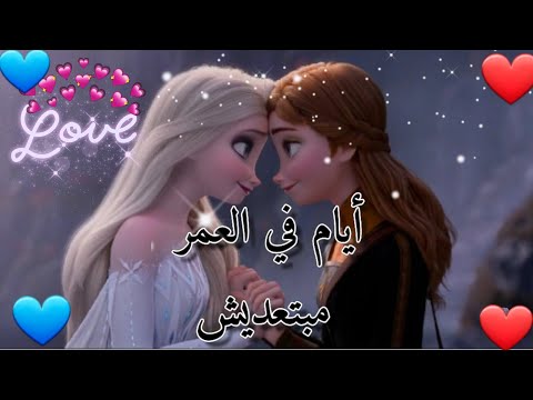 الأيام في العمر ليست كثيرة أبدًا. اغنية جميلة ومؤثرة جدا لإلسا وآنا من تصميمي 