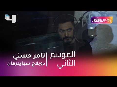 MBC الرائج لتامر حسني لأول مرة في دبلجة شخصية سبايدر مان 