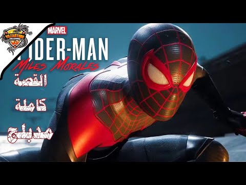 سبايدر مان مايلز موراليس مدبلج القصة كاملة جميع مقاطع الفيلم SPIDER MAN MILES MORALES 