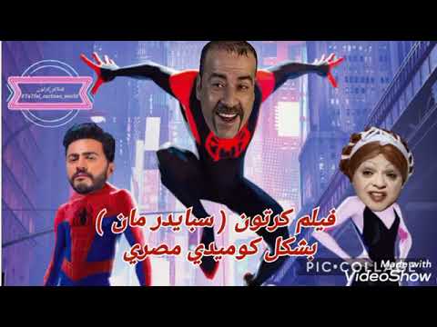 فيلم كرتون سبايدر مان، بصوت تامر حسني، بأسلوب كوميدي مصري. حسنًا، تابعونا على عالم الكرتون 