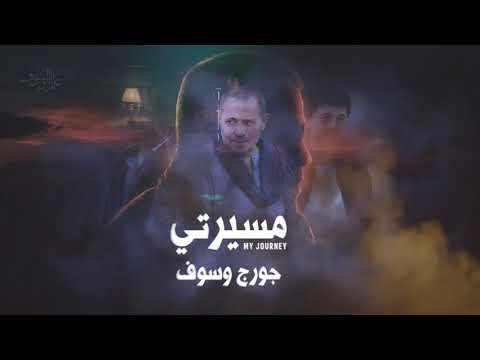 جورج وسوف مقدمة مسلسل رحلتي 