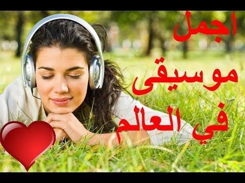 اجمل موسيقى في العالم 2018 