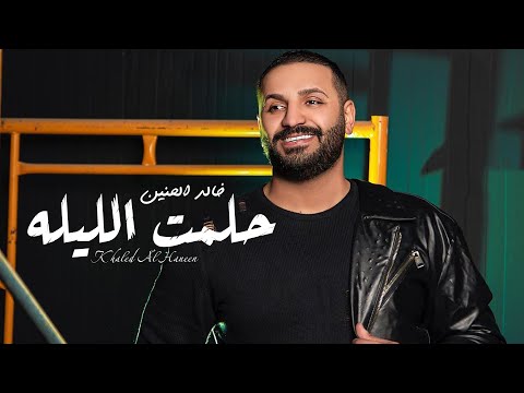 Khaled Al Haneen Hlemt El Leila Exclusive خالد الحنين حلمت الليله حصريا 2021 