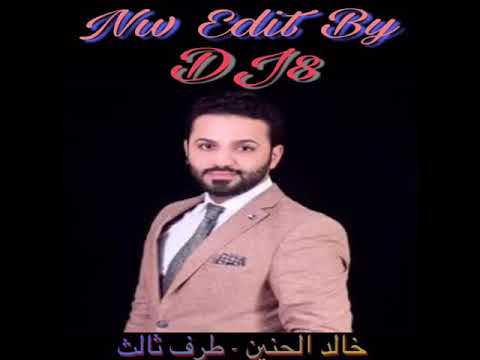 DJ8 خالد الحنين طرف ثالث ريمكس 