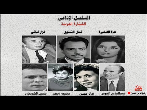 المسلسل الدرامي الإذاعي الرائع القيثارة الحزينة نجاة الصغيرة كمال الشناوي نزار قباني 