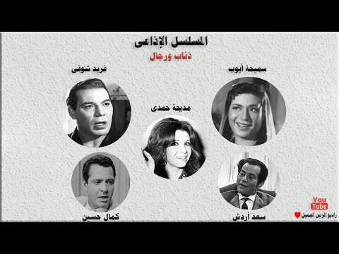 المسلسل البوليسي الرائع ذئاب ورجال، فريد شوقي، سميحة أيوب، سعد أردش 