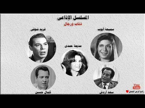 المسلسل البوليسى الرائع ذئاب ورجــال فريد شوقى سميحة أيوب سعد أردش 