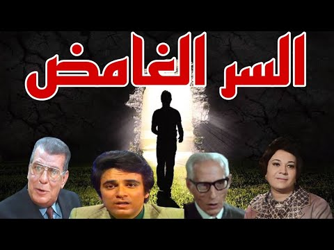 الدراما البوليسية الرائعة السر الغامض 