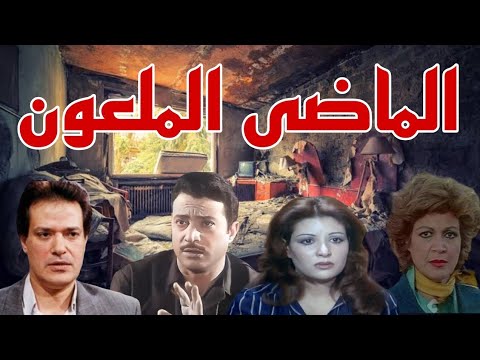 التمثيلية البوليسية الرائعة الماضى الملعون 