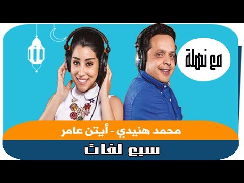المسلسل الاذاعي سبع لفات محمد هنيدي وايتن عامر مع نهلة 
