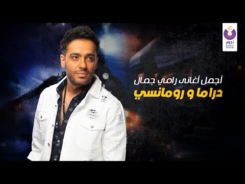 Best Of Ramy Gamal S Slow Songs أجمل أغاني رامي جمال دراما و رومانسي 