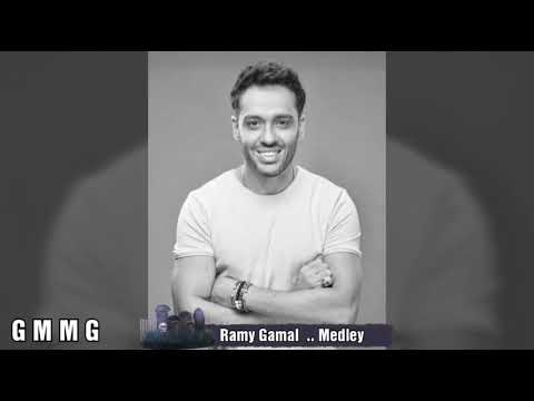 Ramy Gamal Medley 2022 رامي جمال ميدلي Ramy Gamal رامي جمال 
