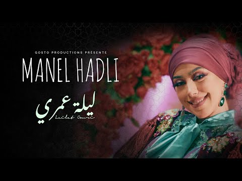 Manel Hadli Lilet Omri Official Music Video منال حدلي ليلة عمري 