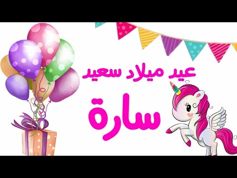 تهنئة عيد ميلاد باسم سارة. اغنية عيد ميلاد باسم سارة. عيد ميلاد سعيد سارة 