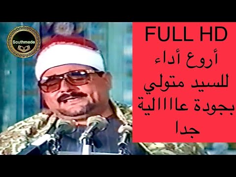 روائع المحافل من طهران سيد متولي عبدالعال البقرة وال عمران ايران نسخة صافية جدا 