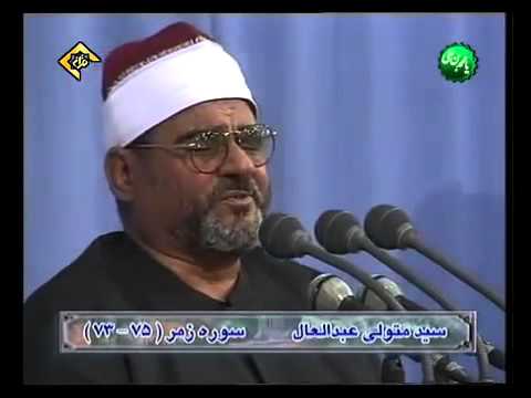 روائع الشيخ السيد متولي عبد العال سورة الزمر من إيران 