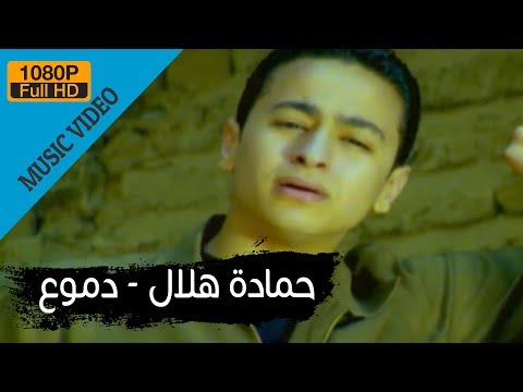 Hamada Helal Demo Official Music Video حمادة هلال دموع الكليب الرسمي 