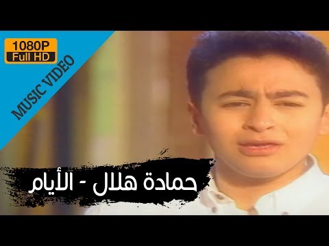 Hamada Helal El Ayam Official Music Video حمادة هلال الأيام الكليب الرسمي 