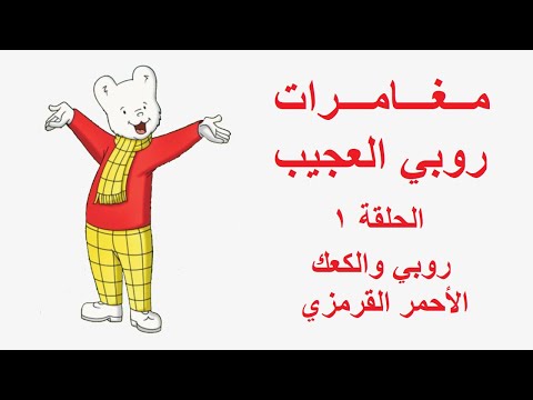 مغامرات روبي العجيبة الحلقة 01 روبي والكعكة الحمراء القرمزية 