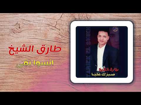 طارق الشيخ، انسَ الأمر. طارق الشيخ، إنسو با 