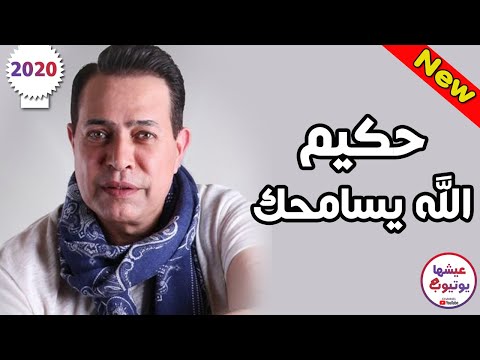 سامحك الله يا حكيم اغاني جديدة 2020 