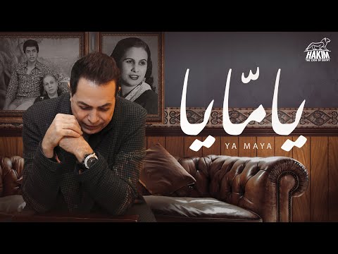 Hakim Yamaya Lyrics Video L حكيم يامـايـا 
