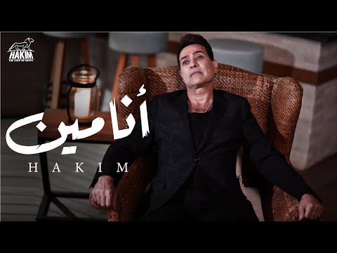 حكيم انا مين Official Lyrics Video 2022 L حكيم انا مين 2022 