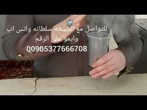 جلب الحبيب بسرعة ومضمونة الدفع بعد النتيجة 0046462884655 