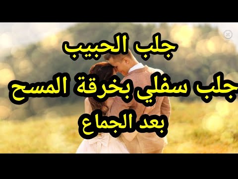 السر الروحي يجلب الأدنى، بخرقة النجاسة، يقرب القريب والبعيد، مهما كان متمردا وعنيدا 