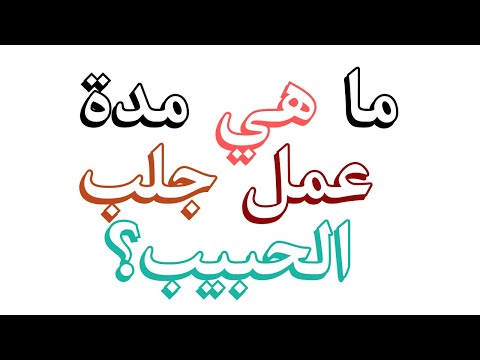 ما هي مدة عمل جلب الحبيب؟ 