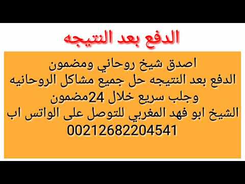 الشيخ روحاني المغربي الدفع بعد النتيجة 00212682204541 