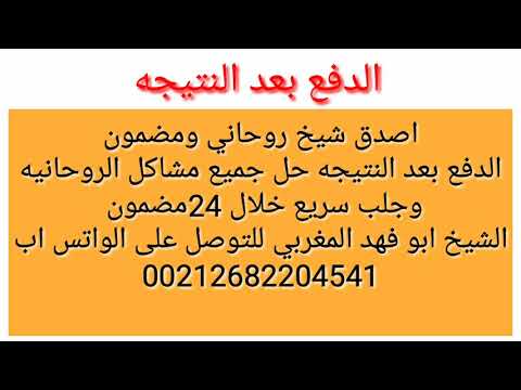 شيخ روحاني المغربي الدفع بعد النتيجه 00212682204541 